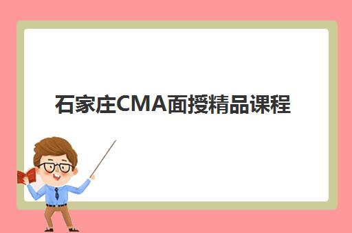石家庄CMA面授精品课程培训机构哪家好一点？2025年最新权威排名、择校标准与性价比全指南