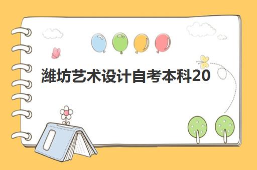 潍坊艺术设计自考本科2025年考试地点在哪？最新考点安排规则、查询方法与备考全攻略