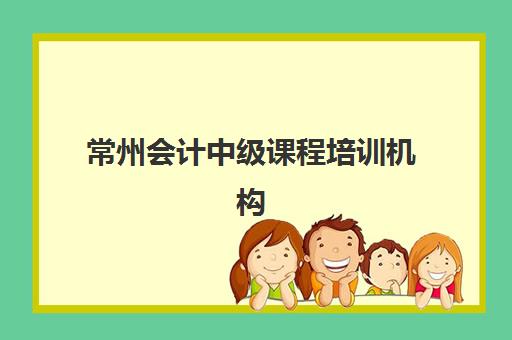 常州会计中级课程培训机构哪家强一点？2025年顶级机构综合实力对比、选择策略与避坑指南全解析