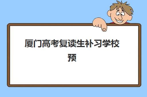 厦门高考复读生补习学校预报名考点查询官网如何操作？2025年最新报名流程、考点查询与择校指南全解析