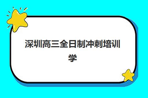 深圳高三全日制冲刺培训学校究生培训班排名机构如何选择？2025年十大机构深度测评与择校全攻略