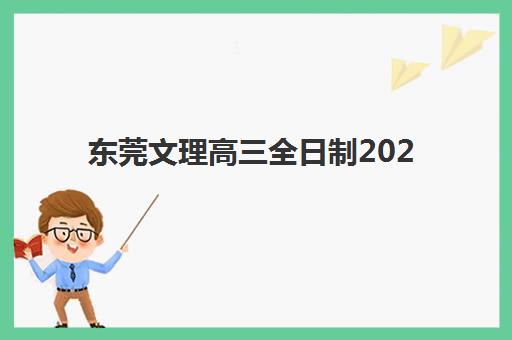 东莞文理高三全日制2025年考试时间表如何查询与规划？最新权威时间安排、备考策略与冲刺全指南