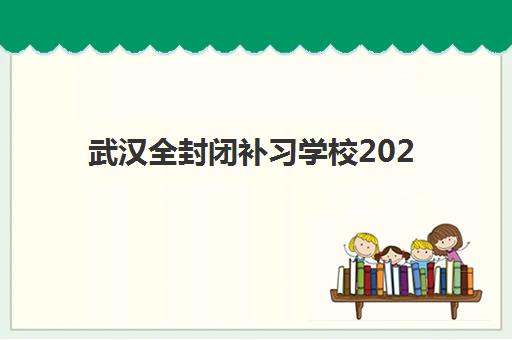 武汉全封闭补习学校2025年成绩查询时间如何安排？最新查询时间表、操作步骤与常见问题全解析