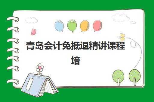 青岛会计免抵退精讲课程培训基地在哪个位置？2025年最新地址分布、导航指南与报名流程全解析