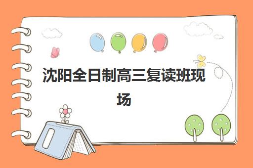沈阳全日制高三复读班现场确认时间2025如何安排？最新权威时间表、各机构确认流程对比与科学择校全指南