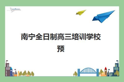 南宁全日制高三培训学校预报名考点查询系统如何使用？2025年操作指南、常见问题与备考攻略