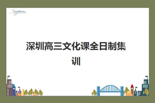 深圳高三文化课全日制集训培训排名第一的学校是哪家?2025年权威榜单与择校全指南 深圳高三文化课全日制集训培训排名第一的学校是哪家?2025年权威榜单与择校全指南