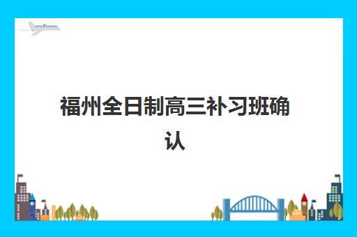 福州全日制高三补习班确认现场确认时间如何安排？2025年最新权威时间表与科学报名全攻略指南