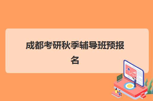 成都考研秋季辅导班预报名往届生能报吗？2025年最新政策解读、备考策略与成功指南