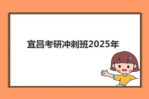 宜昌考研冲刺班2025年要求多少分才能上岸？最新国家线解读、冲刺策略与择班指南全解析