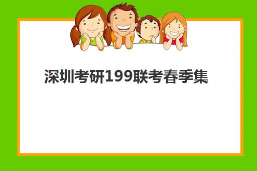 深圳考研199联考春季集训营2025年考点有哪些？最新权威考点分布图、各校区特色解析与科学备考全指南