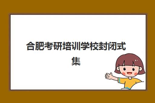 合肥考研培训学校封闭式集训营地址在哪如何查询？2025年最新地址分布、查询方法与择校指南