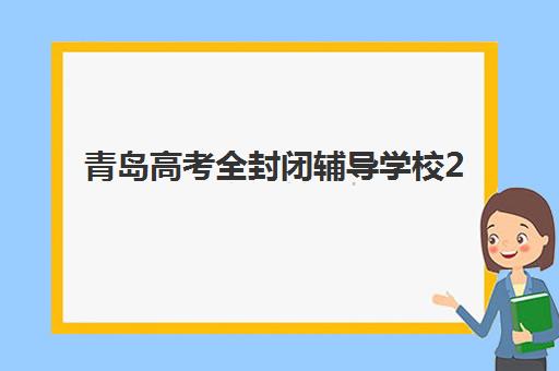 青岛高考全封闭辅导学校2025年报名人数统计如何查询？最新官方数据、趋势解读与择校指南全解析