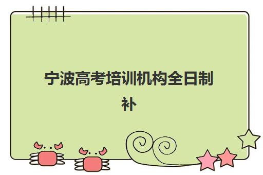 宁波高考培训机构全日制补习费用高吗？2025年收费标准全解析、性价比对比与择校指南