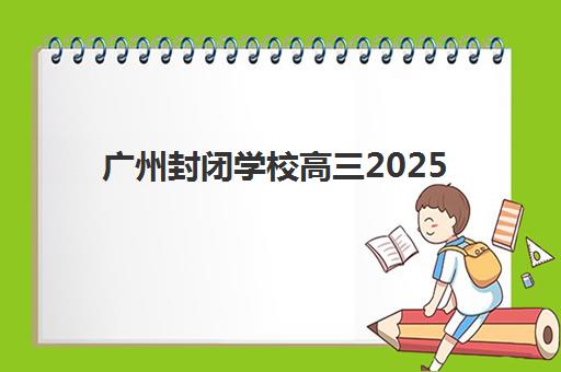 广州封闭学校高三2025年报名人数统计方法，权威数据解读与封闭学校择校全攻略