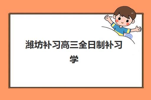 潍坊补习高三全日制补习学校培训基地有哪些学校？2025年最新TOP8机构实力盘点与择校指南