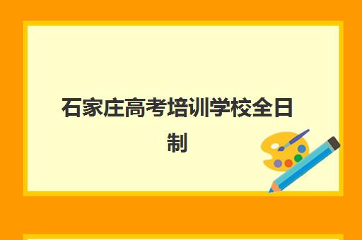 石家庄高考培训学校全日制培训班哪个好一点？2025年最新TOP5权威排名、择校策略与成功案例深度解析