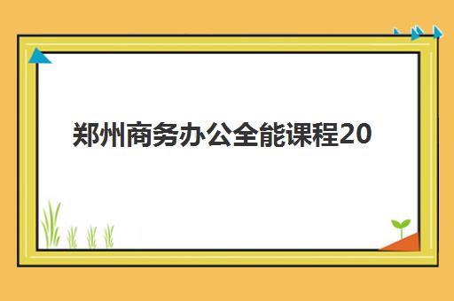 郑州商务办公全能课程2025年报名人数统计如何查询?最新数据解读、热门课程分析与择校指南 郑州商务办公全能课程2025年报名人数统计如何查询?最新数据解读、热门课程分析与择校指南