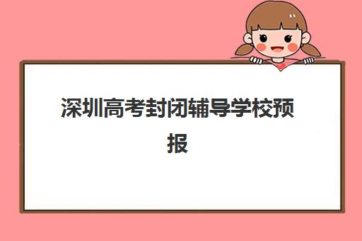 深圳高考封闭辅导学校预报名考点查询官网全知道,2025年封闭式集训营费用对比与择校避坑指南 深圳高考封闭辅导学校预报名考点查询官网全知道,2025年封闭式集训营费用对比与择校避坑指南
