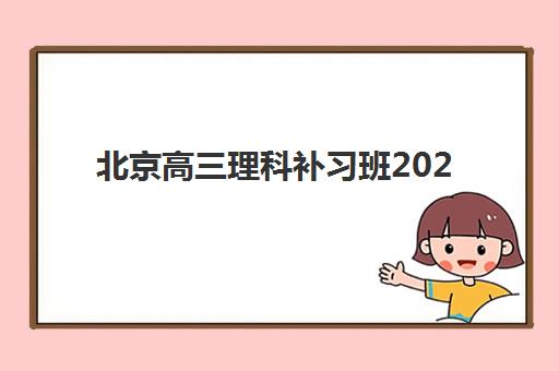 北京高三理科补习班2025年分数线是多少？最新高考分数线解读、顶级机构提分数据与科学择班指南