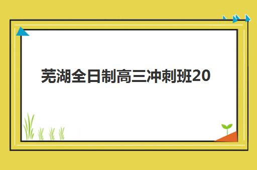 芜湖全日制高三冲刺班2025年考试时间公布如何查询？最新权威时间表与科学备考全攻略指南