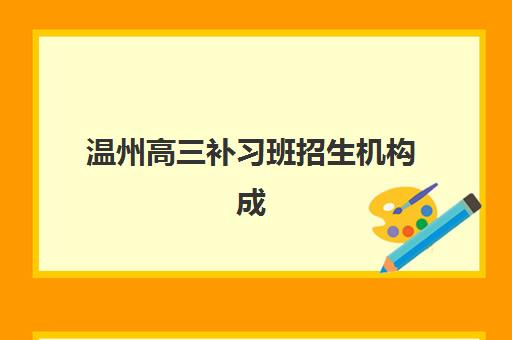 温州高三补习班招生机构成功率最高的是哪个？2025年最新数据揭秘与择校指南