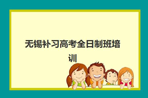 无锡补习高考全日制班培训班哪个比较好？2025年最新权威TOP5排名与科学择校全攻略指南