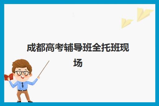 成都高考辅导班全托班现场确认时间2025:最新确认流程与材料准备全攻略 成都高考辅导班全托班现场确认时间2025:最新确认流程与材料准备全攻略