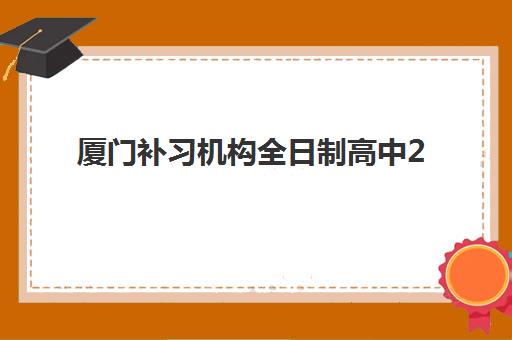 厦门补习机构全日制高中2025年考点在哪查询？最新考点分布详解、查询方法与择校指南全解析