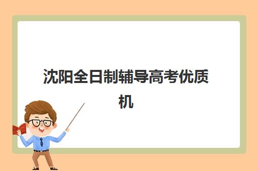 沈阳全日制辅导高考优质机构TOP5如何选？2025年最新评测指南与个性化择校全攻略