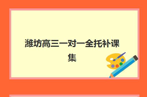 潍坊高三一对一全托补课集训营排名榜单最新如何查询？2025年权威前十排名、各机构特色深度对比与择校全指南