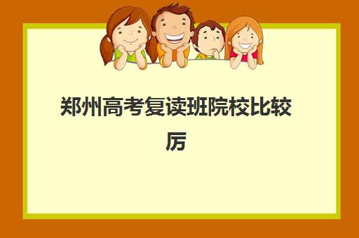 郑州高考复读班院校比较厉害的培训机构数学如何选择？2025年最新十大权威排名与科学择校全指南