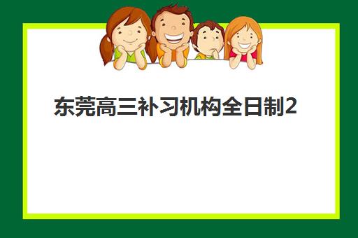 东莞高三补习机构全日制2025什么时候出成绩？成绩公布时间、查询方法与机构选择全攻略