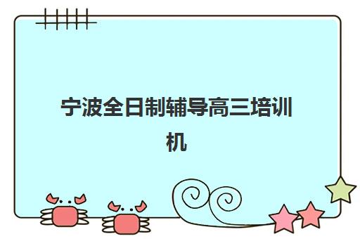 宁波全日制辅导高三培训机构哪个更好一点？2025年最新排名、择校指南与避坑全攻略