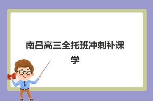 南昌高三全托班冲刺补课学校报考点需要工作证明吗？2025年报名材料清单、办理流程与常见问题全解