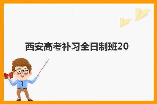 西安高考补习全日制班2025年考试时间表如何查询？最新时间安排、备考规划与时间管理全指南