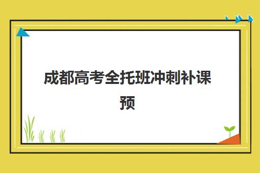 成都高考全托班冲刺补课预报名需要抢考点吗？2025年最新预报名流程、抢位技巧与材料准备全攻略