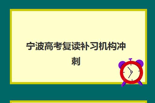 宁波高考复读补习机构冲刺2025年成绩查询时间如何安排？最新成绩公布时间预测与高分冲刺全攻略