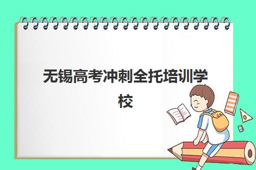 无锡高考冲刺全托培训学校排名榜前十名如何选择？2025年最新实力机构对比、择校指南与成功案例解析