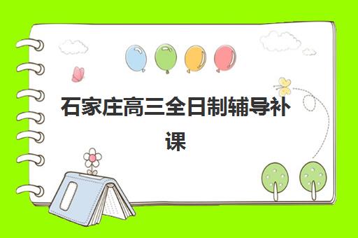 石家庄高三全日制辅导补课预报名考点查询官网如何查找?2025年最新报名指南、官网汇总与操作流程详解 石家庄高三全日制辅导补课预报名考点查询官网如何查找?2025年最新报名指南、官网汇总与操作流程详解