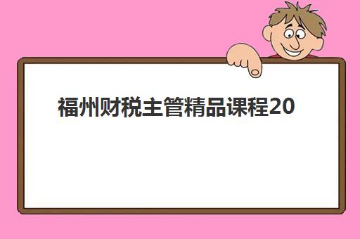 福州财税主管精品课程2025年考试时间如何查询?最新公布详情、备考指南与报名流程全解析 福州财税主管精品课程2025年考试时间如何查询?最新公布详情、备考指南与报名流程全解析