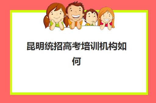 昆明统招高考培训机构如何选？2025年最佳封闭式集训营排名与择校指南