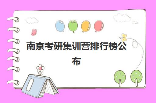 南京考研集训营排行榜公布时间2025年如何查询?最新权威日程、择校指南与成功案例全解析 南京考研集训营排行榜公布时间2025年如何查询?最新权威日程、择校指南与成功案例全解析