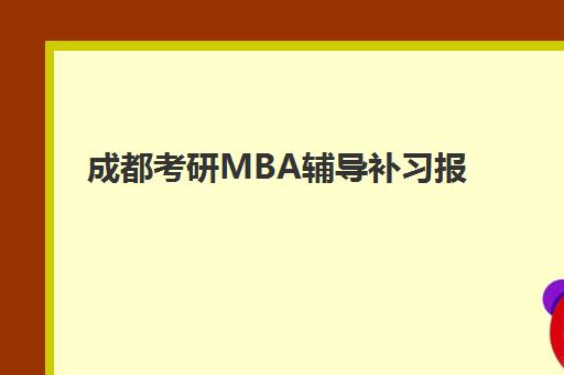 成都考研MBA辅导补习报名确认时间是几号?2025年最新时间表与全程操作指南 成都考研MBA辅导补习报名确认时间是几号?2025年最新时间表与全程操作指南