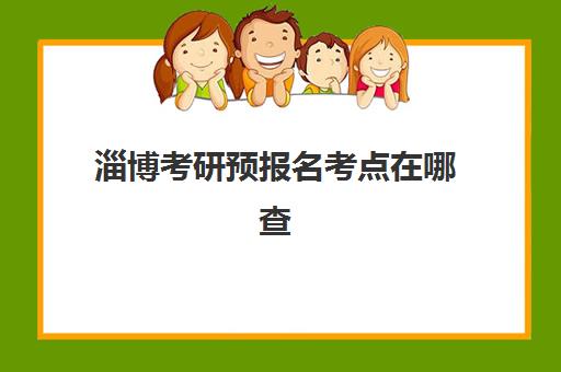淄博考研预报名考点在哪查?2025年查询攻略与机构推荐指南 淄博考研预报名考点在哪查?2025年查询攻略与机构推荐指南