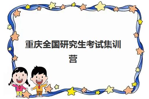 重庆全国研究生考试集训营培训学校封闭式集训营地址电话如何查询？2025年最新权威信息汇总与择校指南