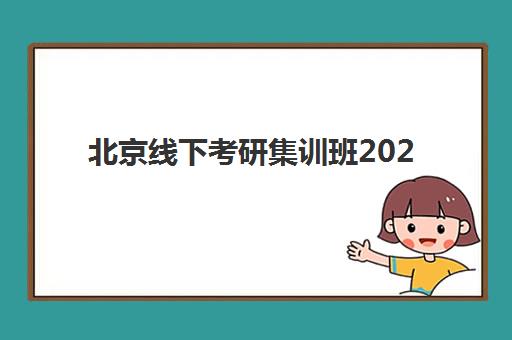 北京线下考研集训班2025年报名时间表如何查询?最新各机构时间节点、报名步骤与择校全指南 北京线下考研集训班2025年报名时间表如何查询?最新各机构时间节点、报名步骤与择校全指南
