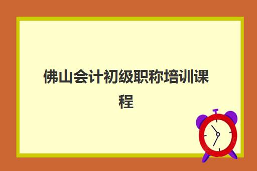 佛山会计初级职称培训课程培训机构哪家口碑比较好?2023年最新排名、择校技巧与成功经验全解析 佛山会计初级职称培训课程培训机构哪家口碑比较好?2023年最新排名、择校技巧与成功经验全解析