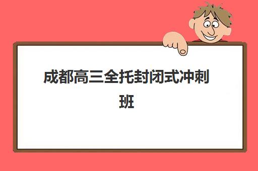 成都高三全托封闭式冲刺班预报名时间2026年如何安排？最新日程表、报名流程与机构选择全指南