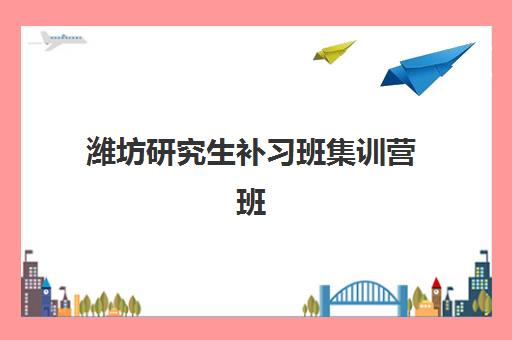 潍坊研究生补习班集训营班封闭管理多少钱一个月？2025年最新收费标准与性价比择校全攻略指南